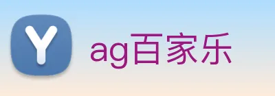ag百家乐 logo
